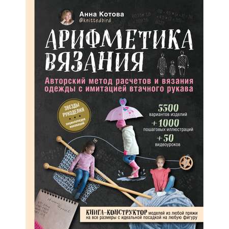 Книга Эксмо Арифметика вязания Авторский метод расчетов и вязания одежды