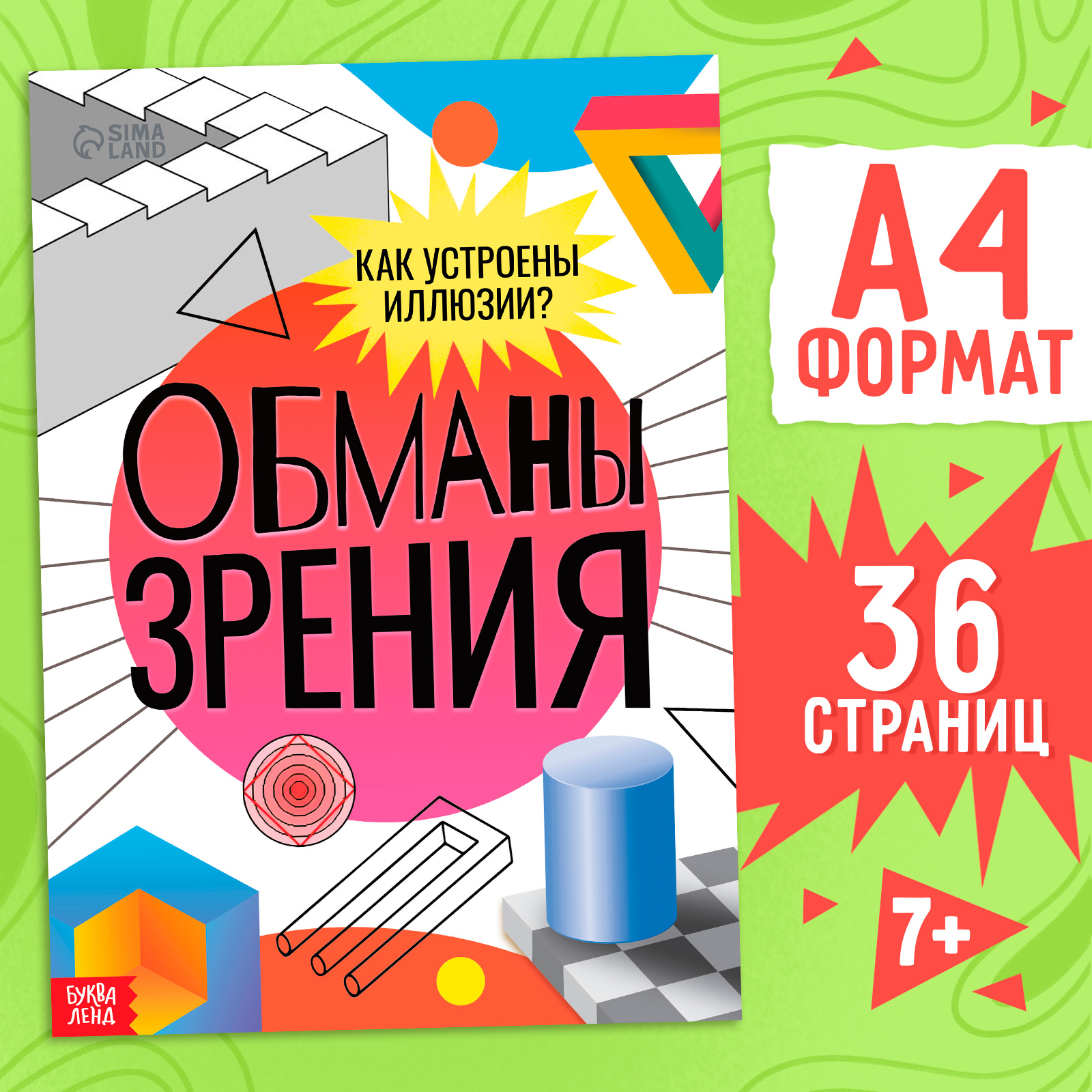 Книга Буква-ленд «Обманы зрения» 36 стр. - фото 1