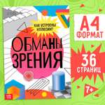 Книга Буква-ленд «Обманы зрения» 36 стр.