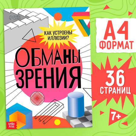 Книга Буква-ленд «Обманы зрения» 36 стр.