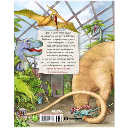 Книга Clever Издательство Динозавры у бабушки в саду