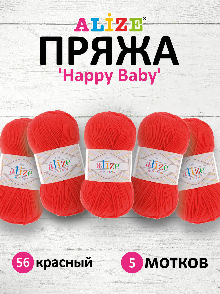 Пряжа для вязания Alize happy baby 100 гр 330 м aкрил мягкая детская 56 красный 5 мотков - фото 1