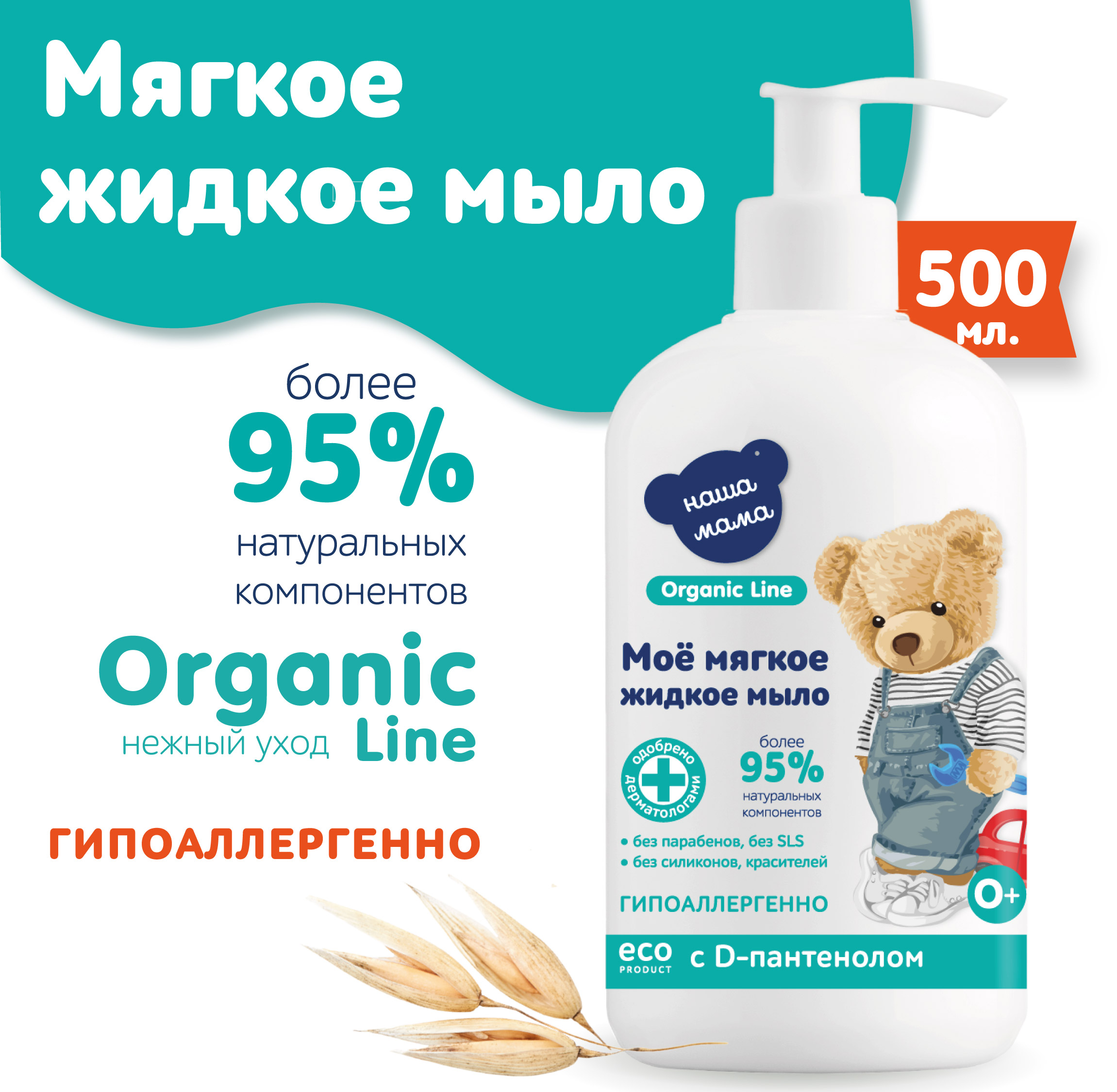 Жидкое мыло Наша Мама Organic Line 500 мл с D-пантенолом с антимикробным  эффектом