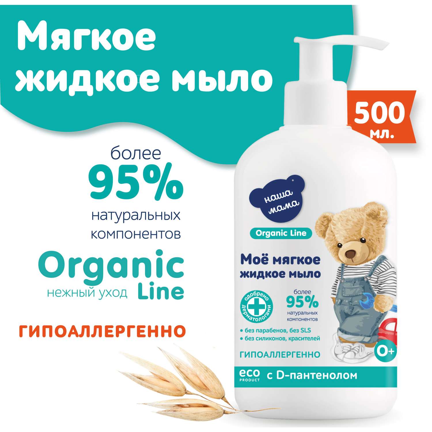 Жидкое мыло Наша Мама Organic Line 500 мл с D-пантенолом с антимикробным эффектом - фото 1
