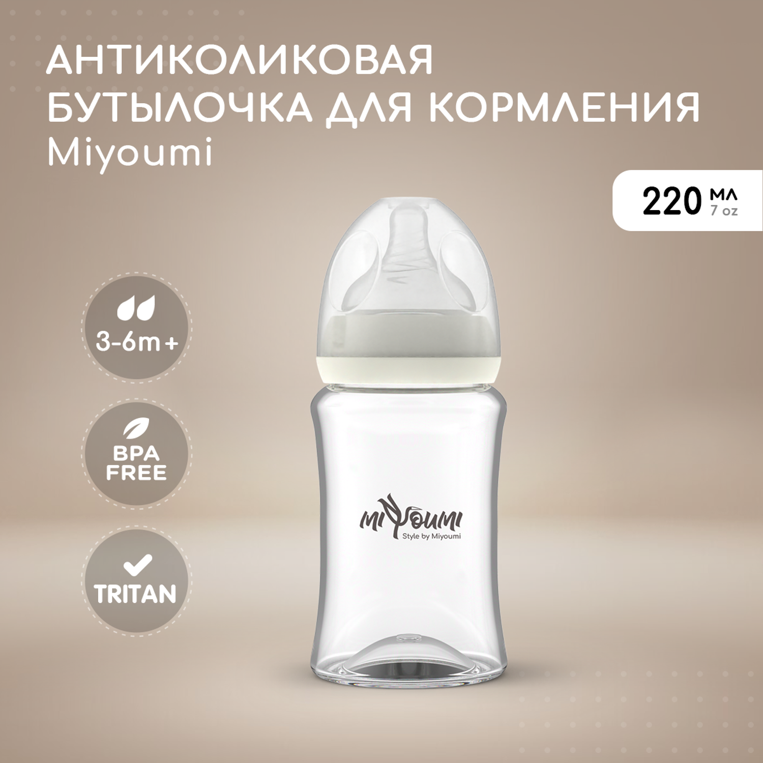 Бутылочка для кормления Miyoumi Ivory - 220 ml 1шт - фото 1