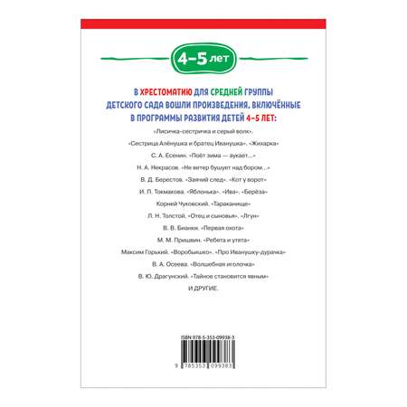 Книга Хрестоматия для детского сада 4-5лет Средняя группа