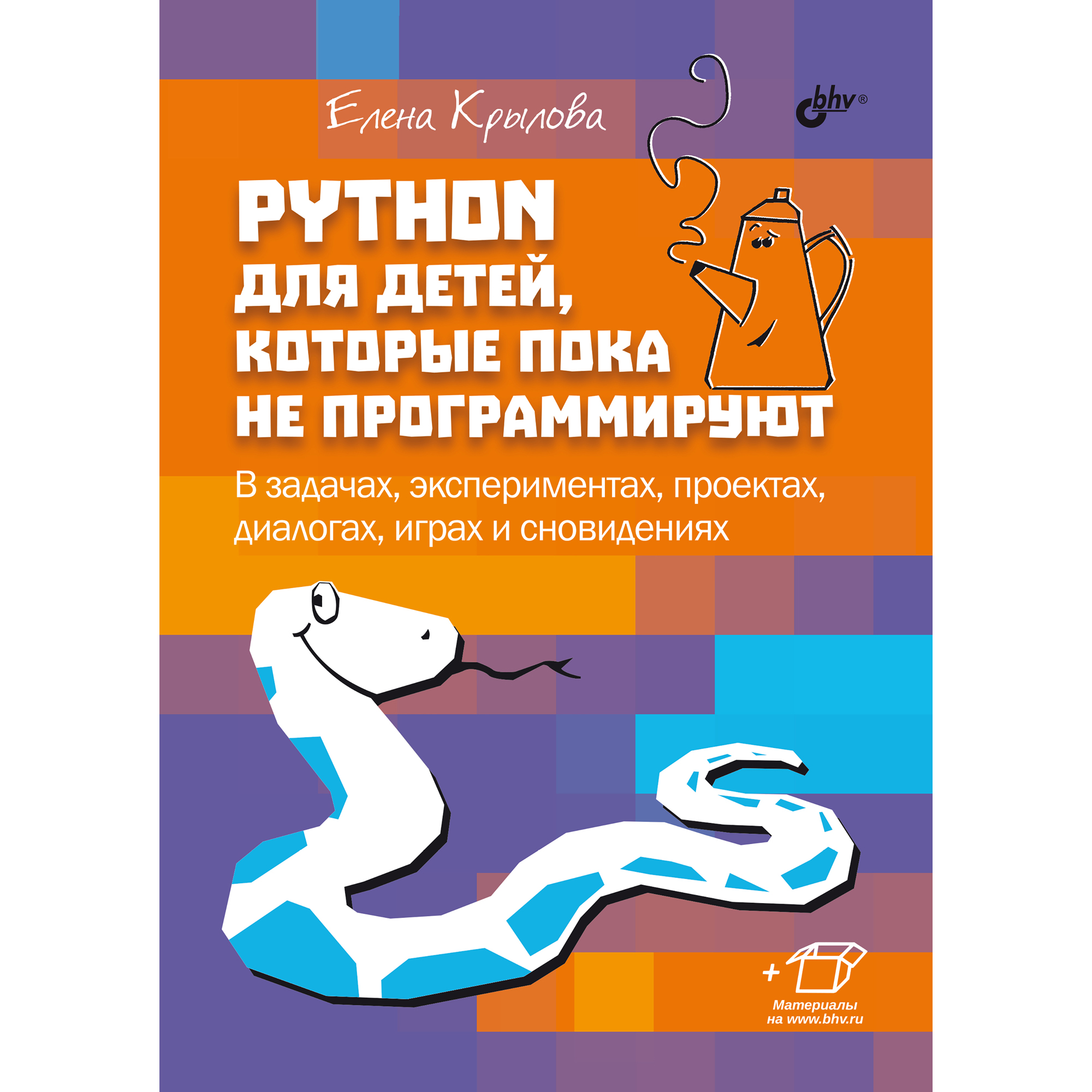 книга BHV Python для детей которые пока не программируют. купить по цене  750 ₽ в интернет-магазине Детский мир