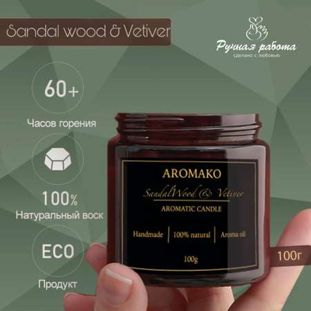 Ароматическая свеча AromaKo SandalWood Vetiver 100 гр