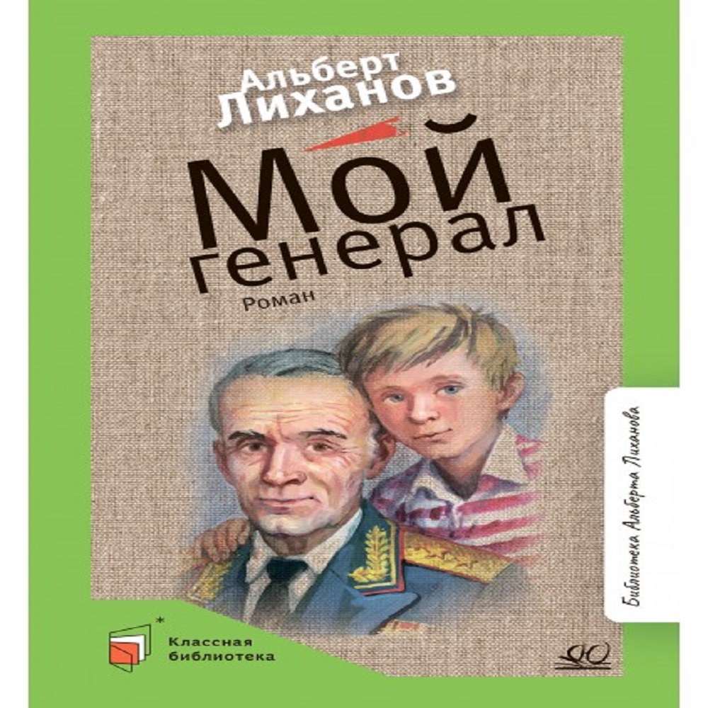 Книга Детская и юношеская книга Мой генерал. Роман. Вступительная статья  Лиханов А.А.