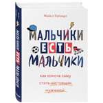 Книга БОМБОРА Мальчики есть мальчики