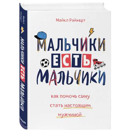 Книга БОМБОРА Мальчики есть мальчики