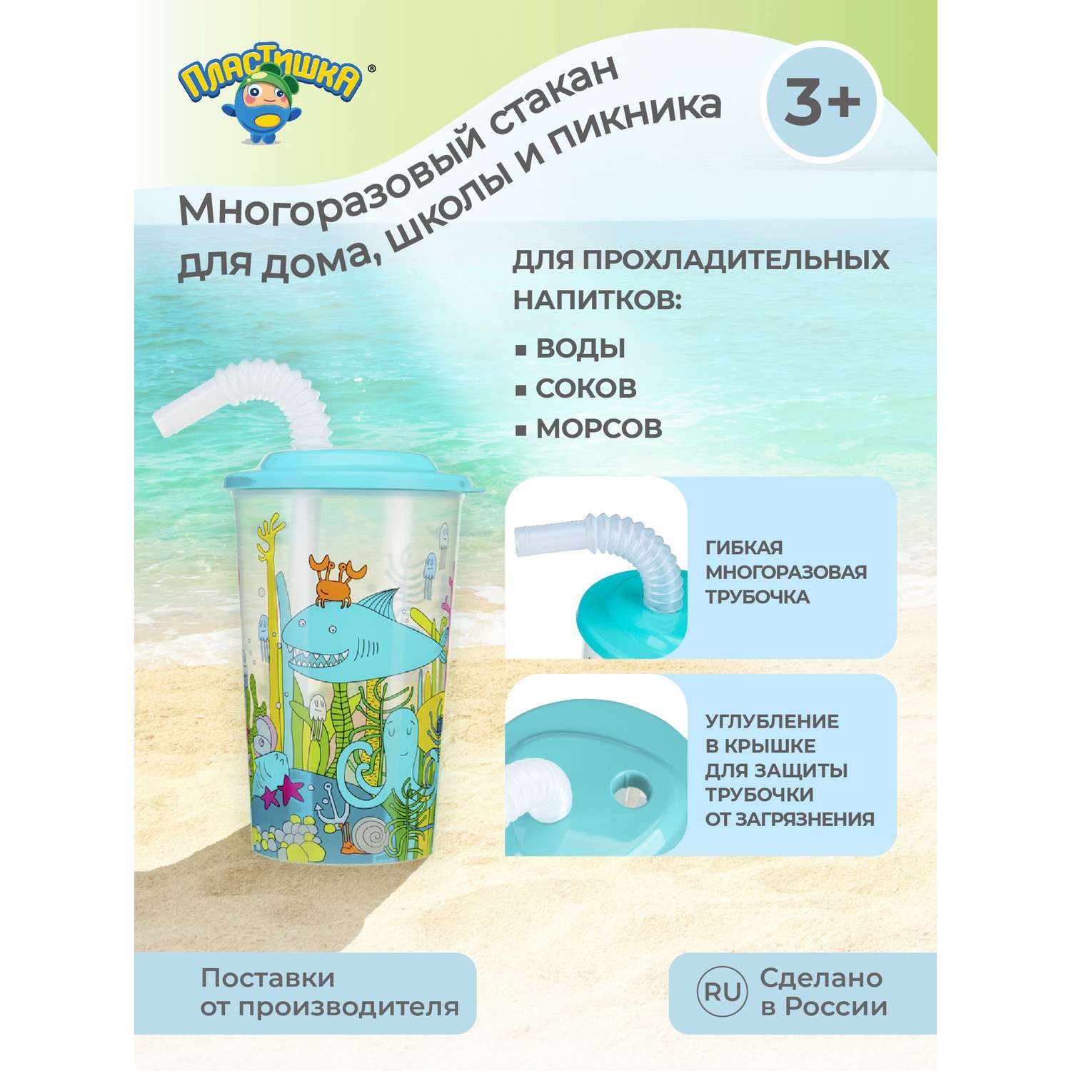 Стакан Пластишка с трубочкой детский Морской мир светло-голубой 400 мл  купить по цене 244 ₽ в интернет-магазине Детский мир