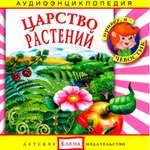 Аудиокнига АРДИС Аудиоэнциклопедия. Царство растений. 1 audioCD