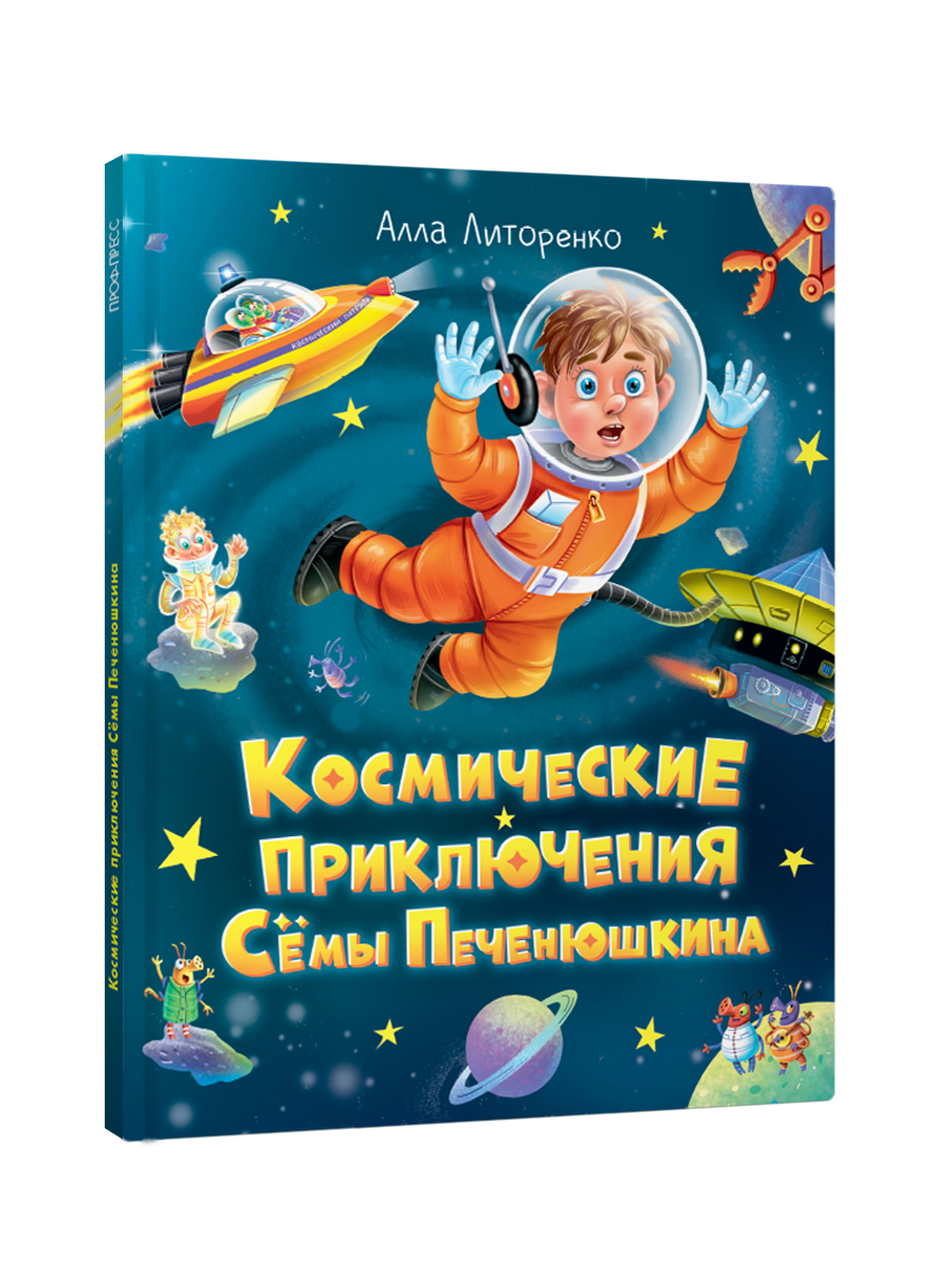 Книга Проф-Пресс для детей Космические приключения Сёмы Печенюшкина - фото 9