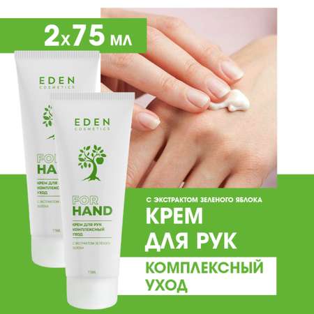 Крем для рук EDEN Комплексный уход 2 штуки по 75мл