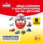 Конструктор Zuru Max Яйцо-сюрприз 83130DQ1