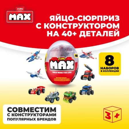 Конструктор Zuru Max Яйцо-сюрприз 83130DQ1