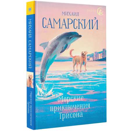 Книга АСТ Морские приключения Трисона