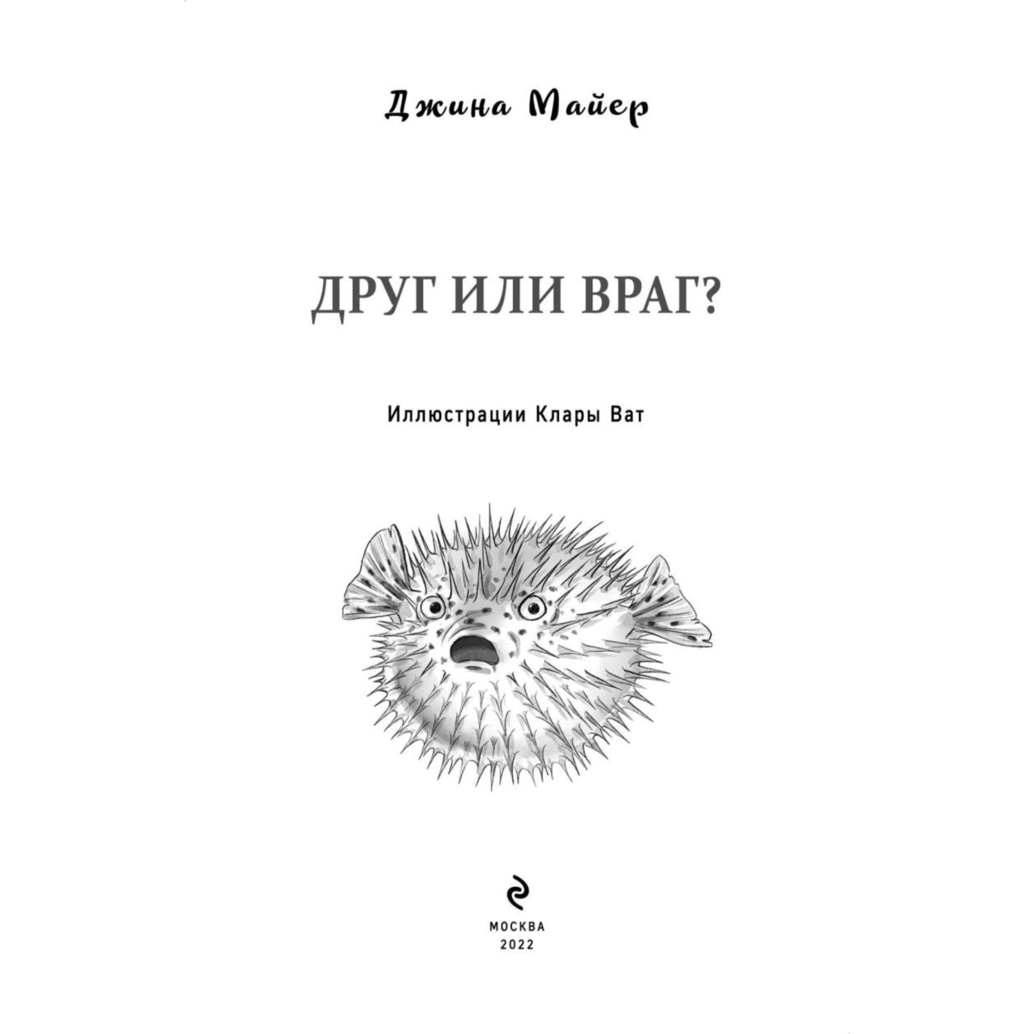 Книга Эксмо Друг или враг Интернат злых животных купить по цене 588 ₽ в  интернет-магазине Детский мир