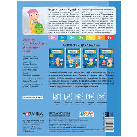 Книга МОЗАИКА kids Школа Cеми Гномов Активити с наклейками Счёт форма величина 1