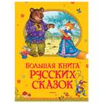 Книга Махаон Большая книга русских сказок