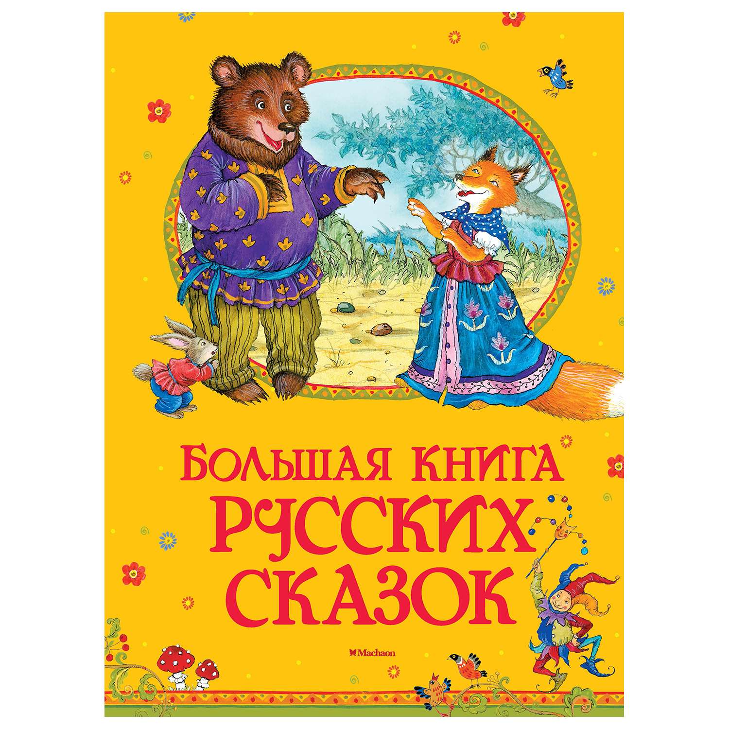 Книга Махаон Большая книга русских сказок - фото 1