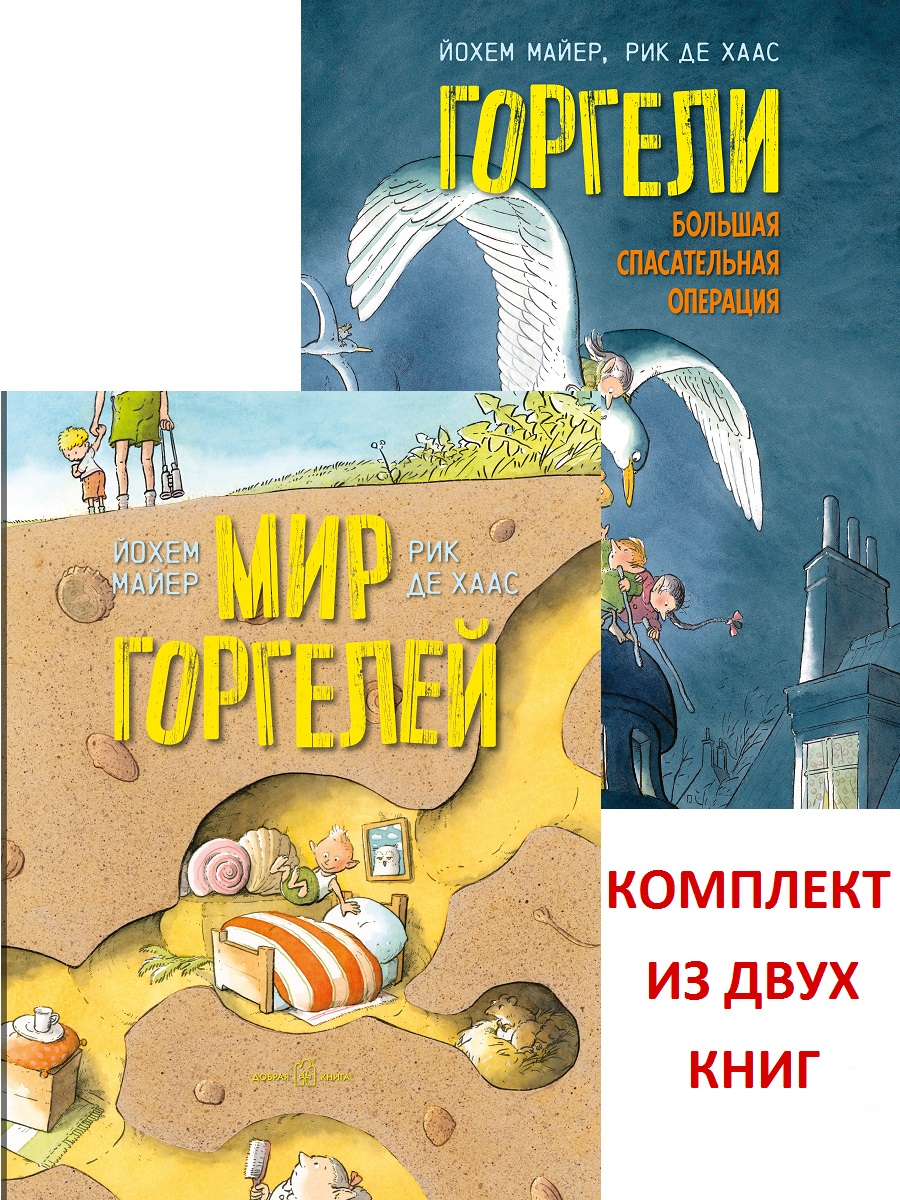 Комплект Добрая книга Мир горгелей+ Горгели. Большая спасательная операция - фото 1