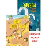 Комплект Добрая книга Мир горгелей+ Горгели. Большая спасательная операция