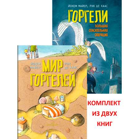 Комплект Добрая книга Мир горгелей+ Горгели. Большая спасательная операция