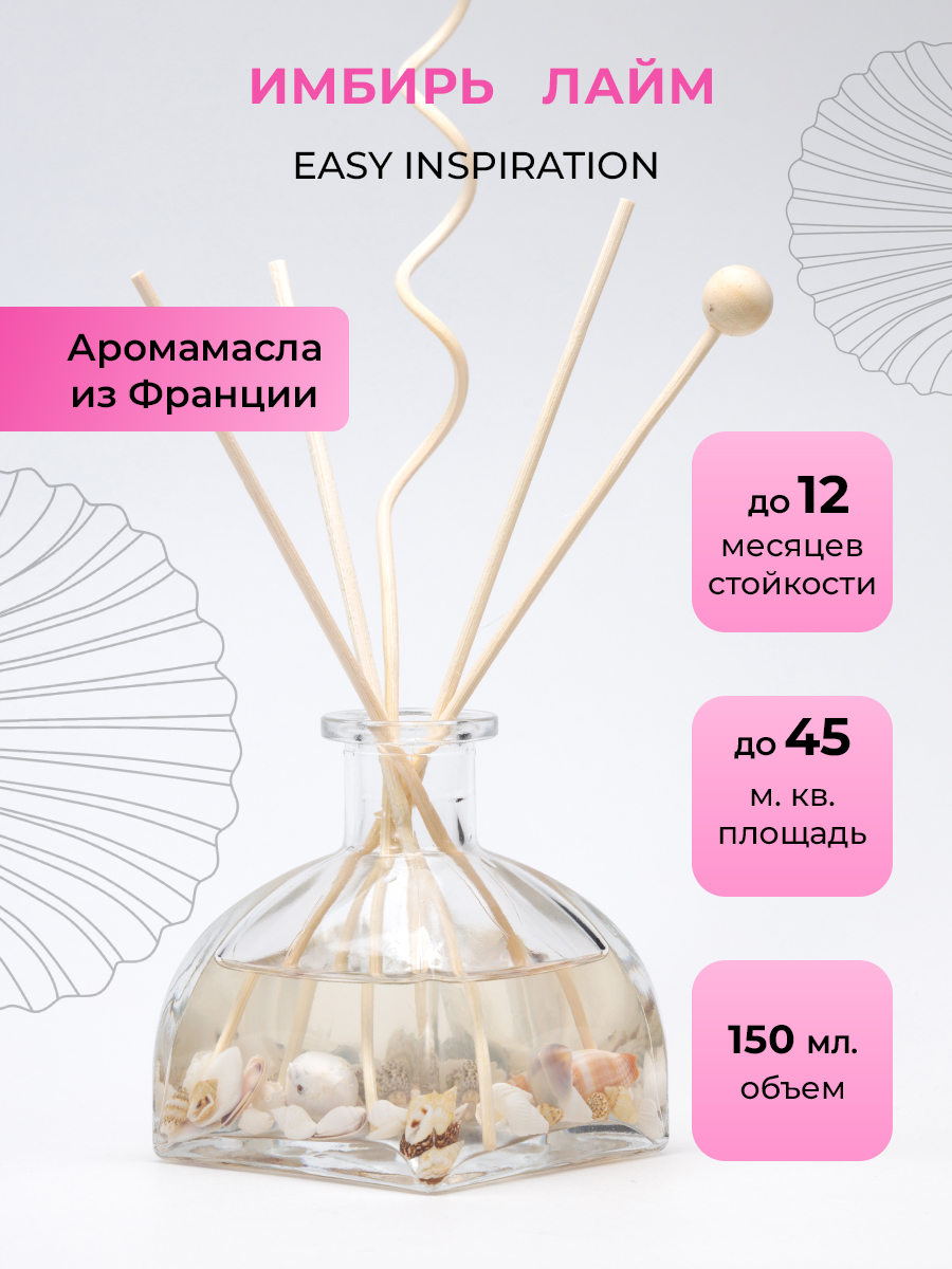 Ароматический диффузор O-REN AROMA EASY INSPIRATION имбирь и лайм 150 мл - фото 1