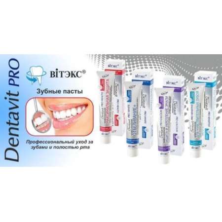 Зубная паста ВИТЭКС dentavit pro calcium профессиональная защита и укрепление эмали 85г