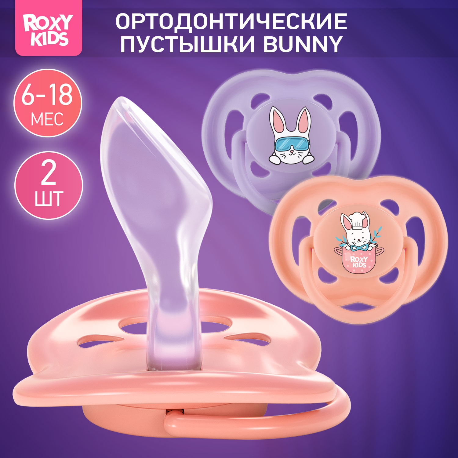 Соска-пустышка силиконовая ROXY-KIDS Bunny в контейнере 2шт от 6 до 18 месяцев - фото 1