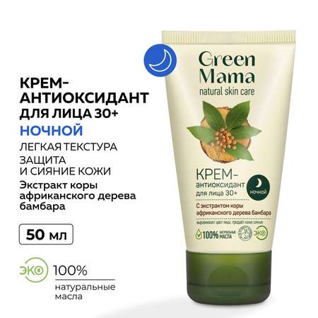 Крем-филлер ночной антиоксидант для лица Green Mama с экстрактом коры африканского дерева бамбара 50 мл