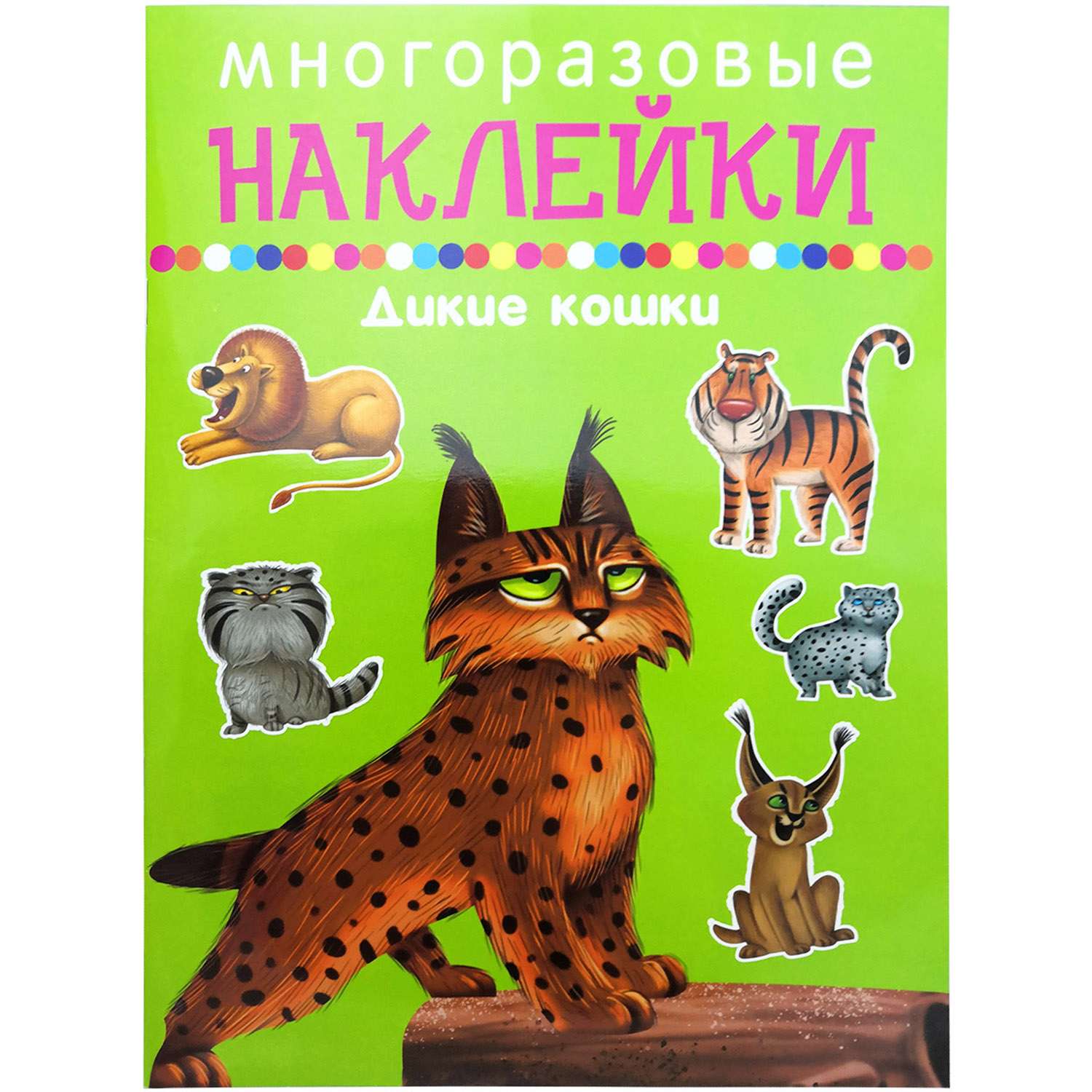 Книга с наклейками Искатель Дикие кошки - фото 1
