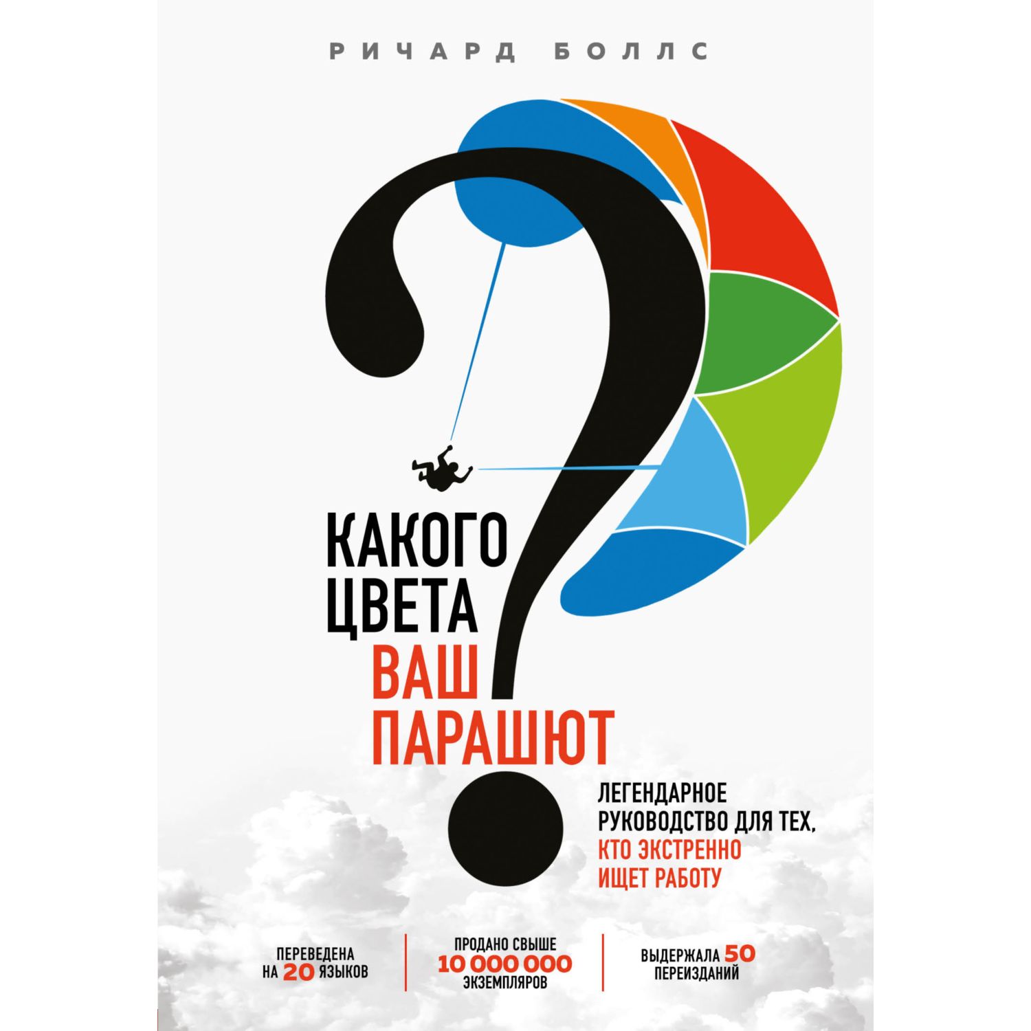 Книга БОМБОРА Какого цвета Ваш парашют Легендарное руководство для тех кто  экстренно ищет работу купить по цене 164 ₽ в интернет-магазине Детский мир