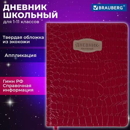 Дневник школьный Brauberg красный