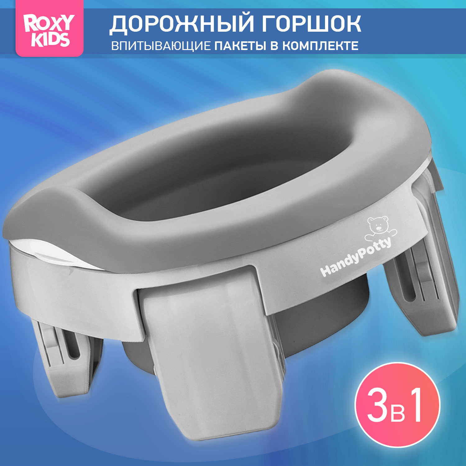 Дорожный горшок HANDYPOTTY HP-255GG с универсальной вкладкой серый