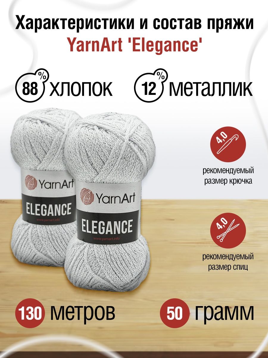 Пряжа YarnArt Elegance с люрексом 50 г 130 м 101 белый 5 мотков - фото 3