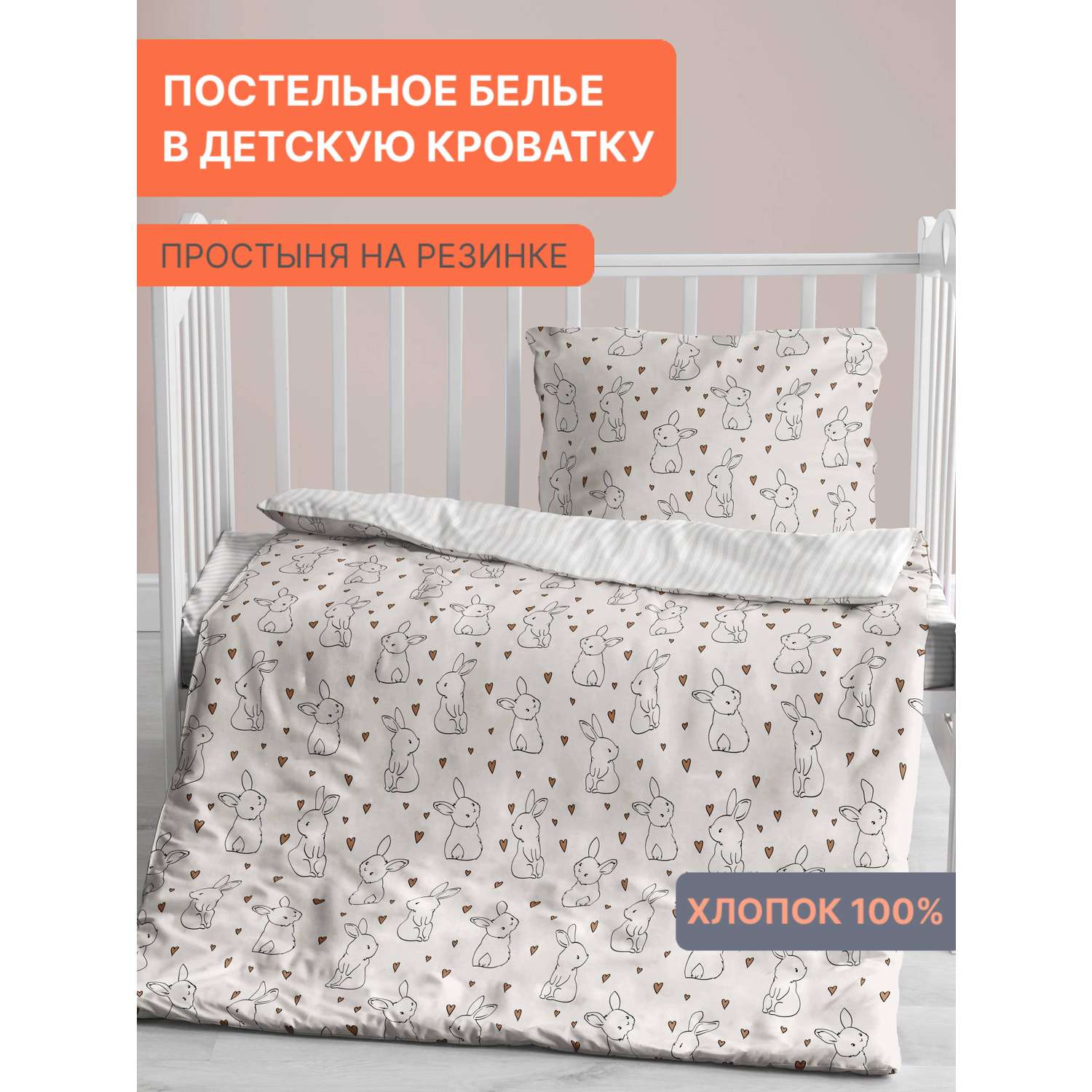 Комплект постельного белья Павлинка в кроватку Зайчата бязь 3 предмета - фото 1
