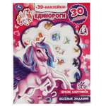 Книга УМка Единороги 320997