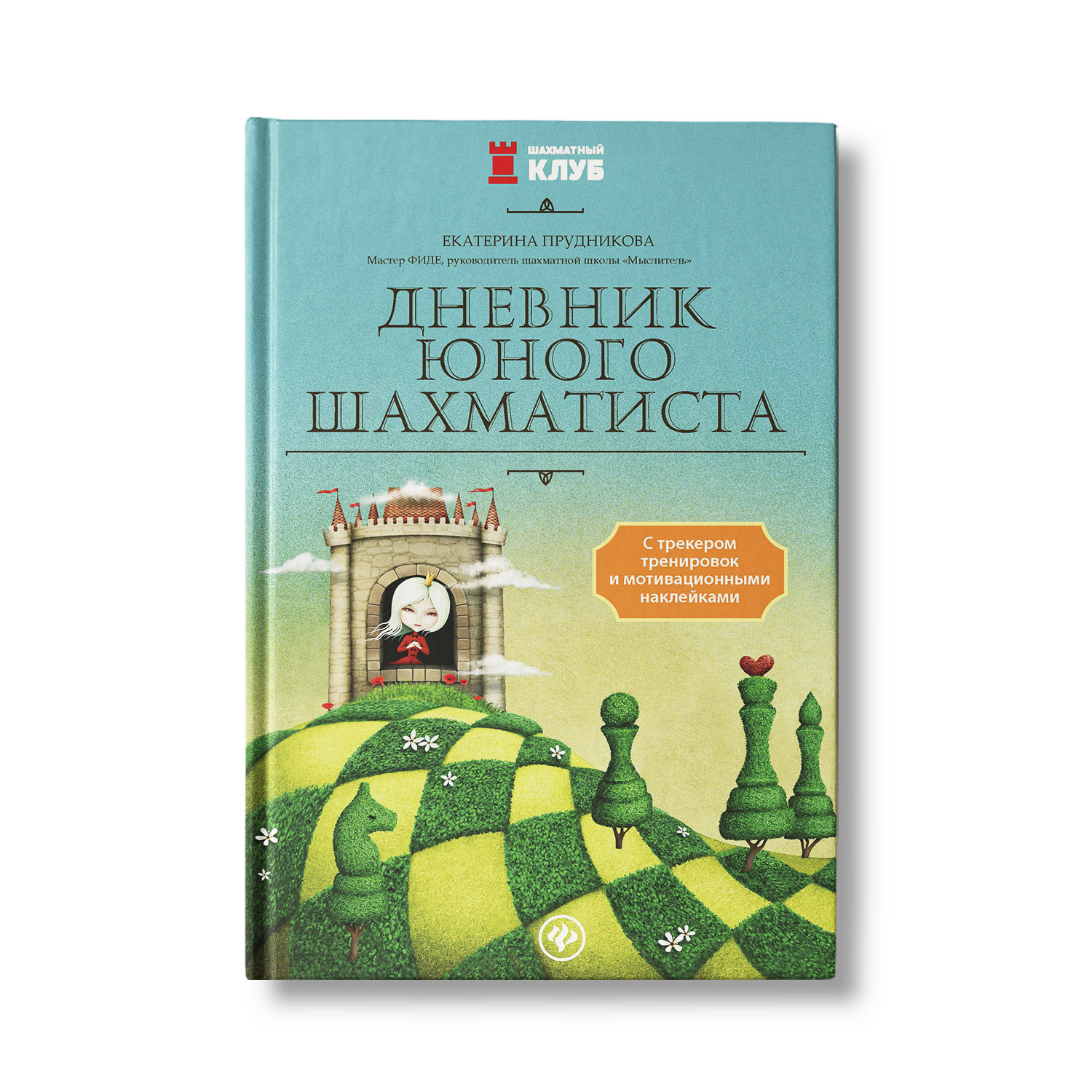 Книга Феникс Дневник юного шахматиста с трекером тренировок и мотиваций - фото 1