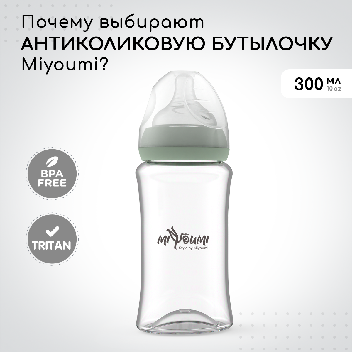 Бутылочка для кормления Miyoumi Sage - 300 ml 1шт - фото 1