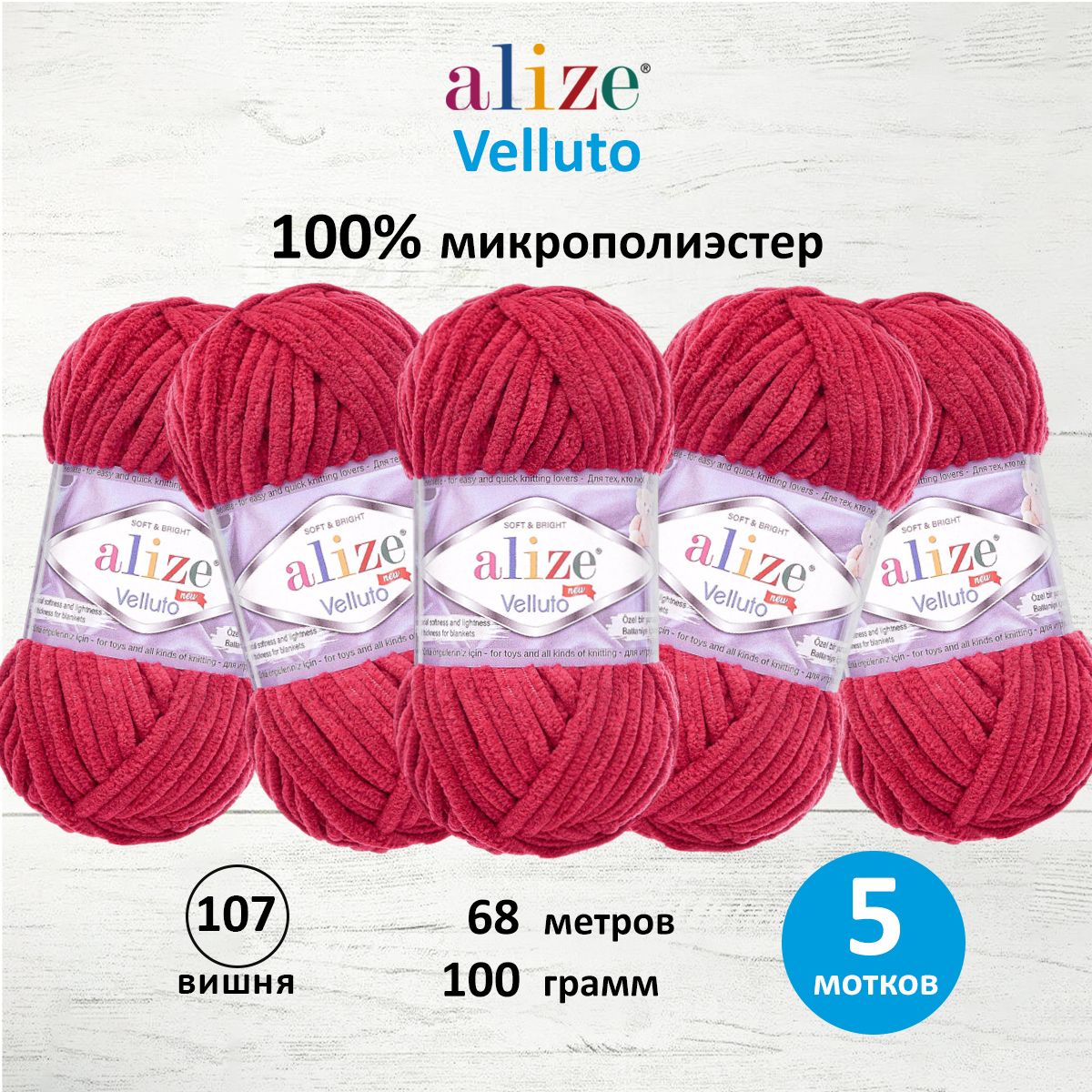 Пряжа для вязания Alize velluto 100 гр 68 м микрополиэстер мягкая велюровая 107 вишня 5 мотков - фото 1