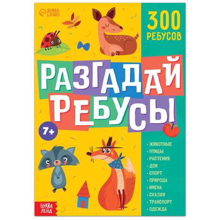 Книга Буква-ленд ребусов «Разгадай ребусы» 44 страницы