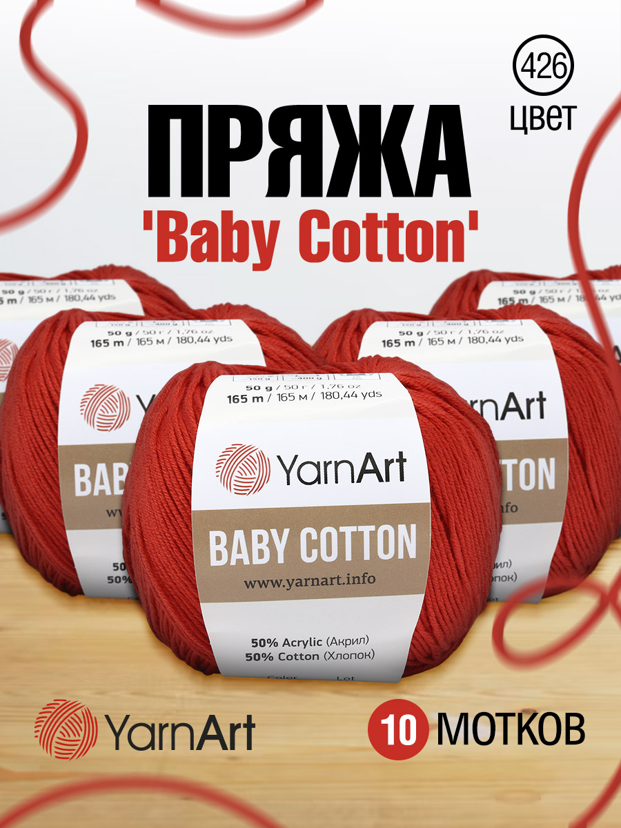 Пряжа для вязания YarnArt Baby Cotton 50гр 165 м хлопок акрил детская 10 мотков 426 красный - фото 1