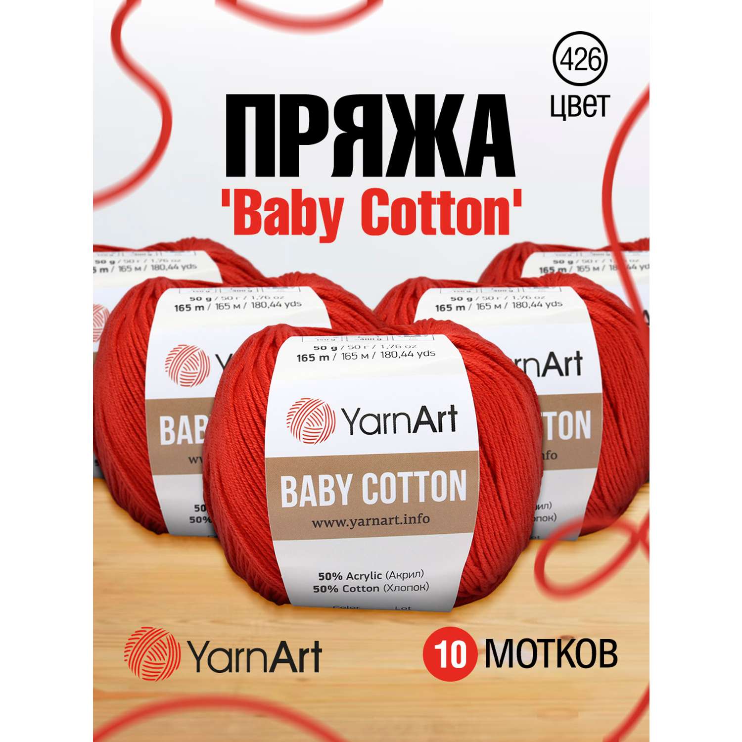 Пряжа для вязания YarnArt Baby Cotton 50гр 165 м хлопок акрил детская 10 мотков 426 красный - фото 1