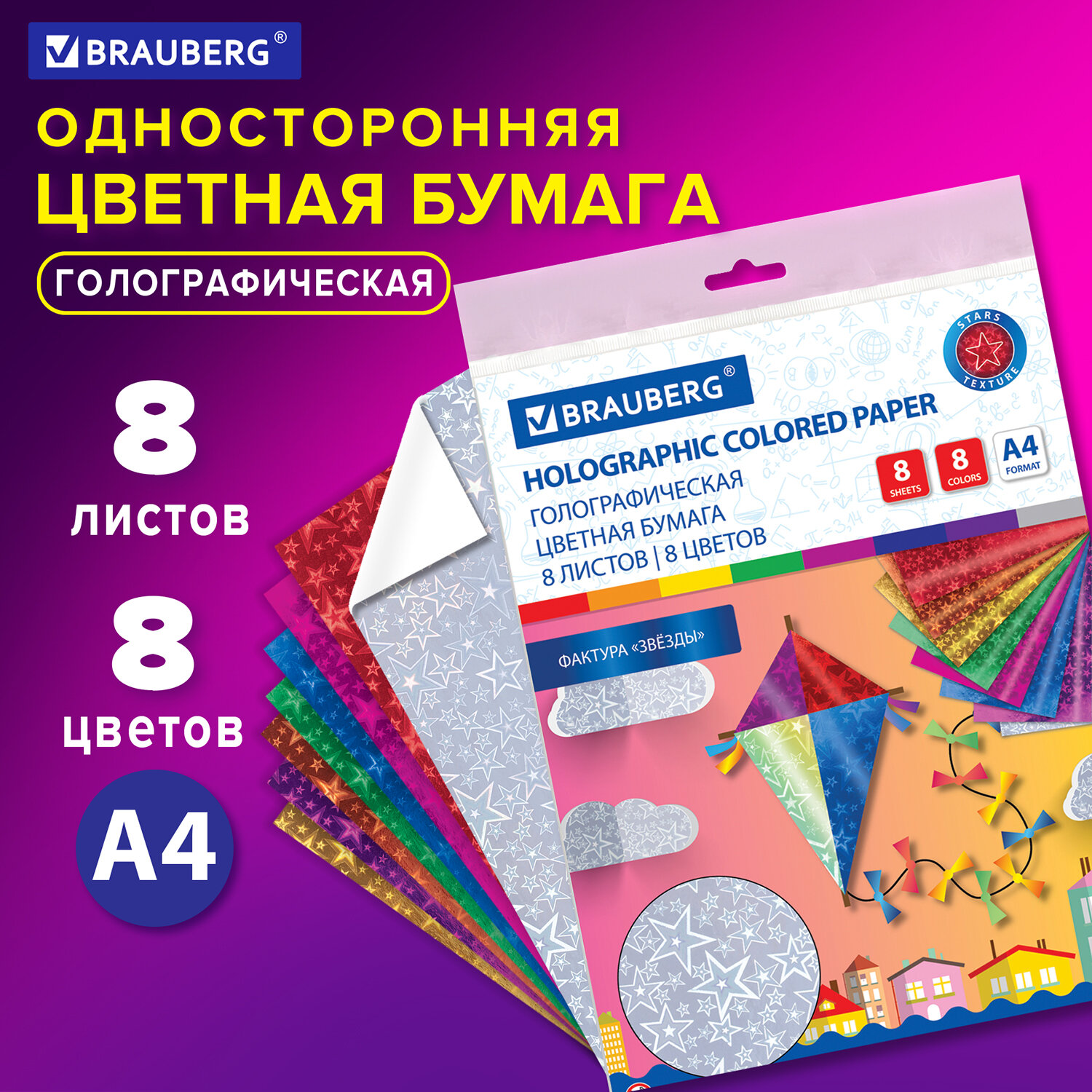 Бумага цветная Brauberg фактурная для творчества А4 голографическая 8 листов 8 цветов - фото 1