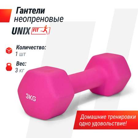 Гантель неопреновая UNIX Fit 3 кг розовый 1 шт