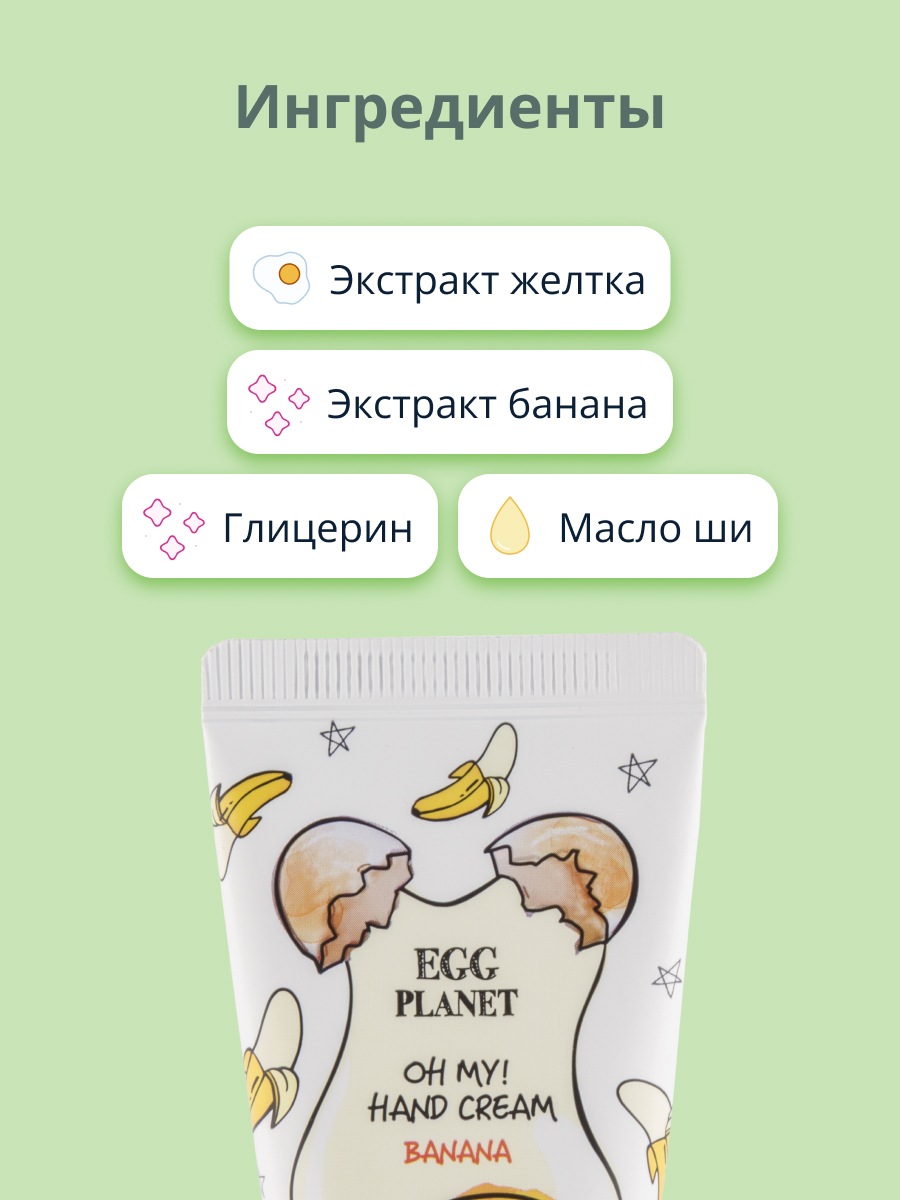 Крем для рук Egg Planet Oh my! hand cream банан 30 мл - фото 2