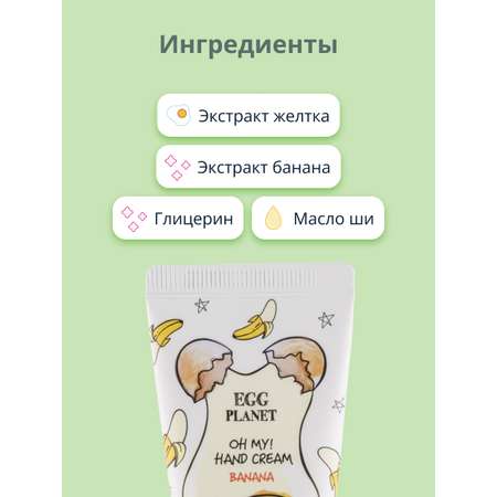 Крем для рук Egg Planet Oh my! hand cream банан 30 мл